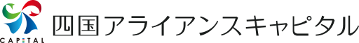 四国アライアンスキャピタル